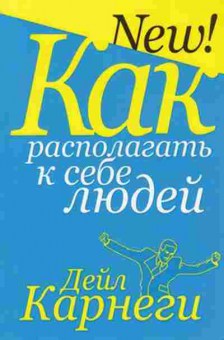 Книга Карнеги Д. Как располагать к себе людей, б-7993, Баград.рф